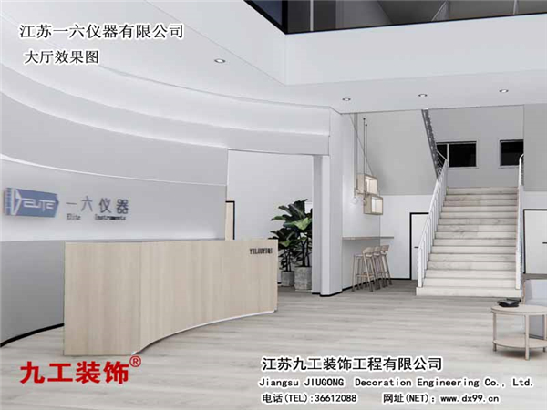 張家港裝修:江蘇一六儀器有限公司